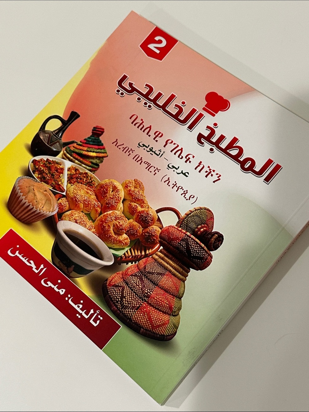 المطبخ الخليجي - كتاب طبخ عربي Khaleegi Arabic Amharic Cookbook